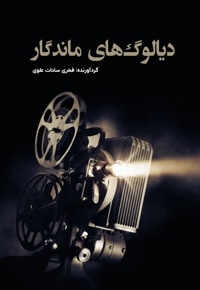 دیالوگ های ماندگار